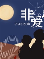 非爱，子硕的故事