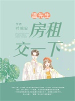 温先生，房租交一下