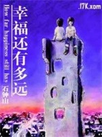 幸福还有多远