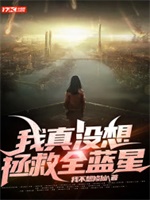 我真没想拯救全蓝星