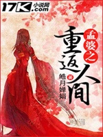 孟婆之重返人间