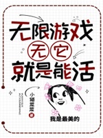 无限游戏：无它，就是能活
