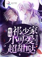 听闻祁少家小可爱超甜哒