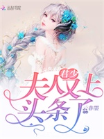 君少，夫人又上头条了