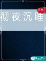 彻夜沉睡