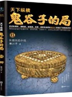 鬼谷子的局.卷十一