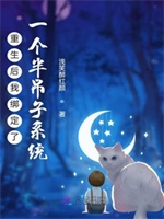 重生后我绑定了一个半吊子系统