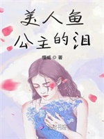 美人鱼公主的泪