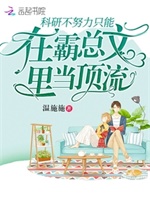 科研不努力只能在霸总文里当顶流