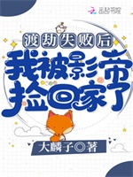 渡劫失败后我被影帝捡回家了