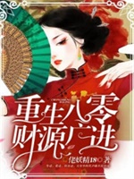 重生八零：财源广进