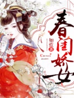 春闺娇女