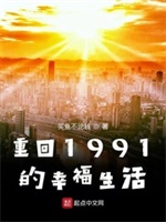 重回1991的幸福生活