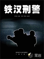 铁汉刑警