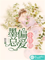 墨总偏爱小作精