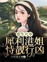 重生九零：犀利港姐恃靓行凶