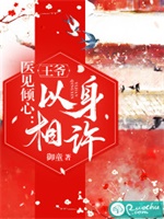 医见倾心：王爷以身相许