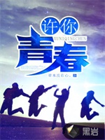 许你青春