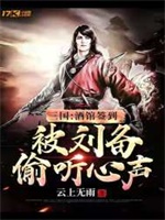 三国：酒馆签到，被刘备偷听心声！