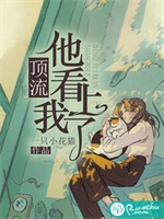 顶流他看上我了