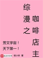 综漫之咖啡店主
