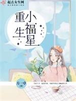 重生小福星