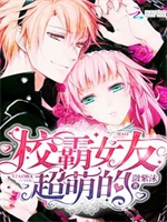 校霸女友超萌的