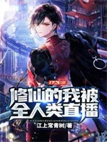 修仙的我被全人类直播