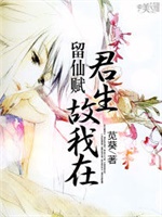 留仙赋：君生故我在