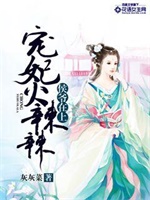 侯爷在上，宠妃火辣辣