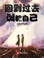 回到过去调教自己