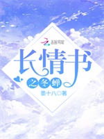 长情书之冬蝉
