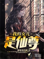 我的女儿是仙尊