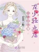 甜妻归来：龙少轻点虐