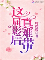 这届影后真难带