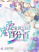 蜜爱百分百：宝贝我爱你