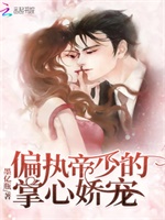 偏执帝少的掌心娇宠