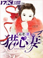 猎心妻