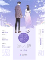 网恋老公是大佬