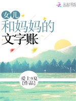 女儿和妈妈的文字账