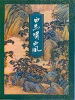 白马啸西风（修订版）