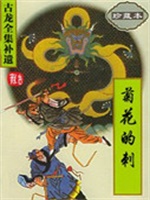 菊花的刺（晁翎）