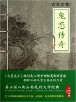 鬼恋传奇（鬼恋侠情）