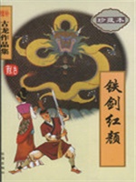 铁剑红颜（龙乘风）