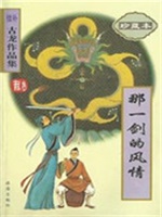 那一剑的风情（丁情）