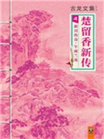 鬼恋侠情（楚留香传奇）