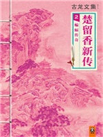 蝙蝠传奇（楚留香传奇）