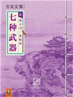 拳头（七种武器）