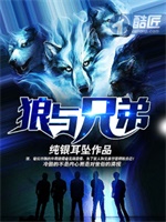 狼与兄弟