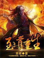 至尊重生